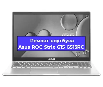 Замена материнской платы на ноутбуке Asus ROG Strix G15 G513RC в Нижнем Новгороде